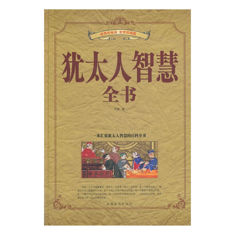 犹太人智慧全书详情图
