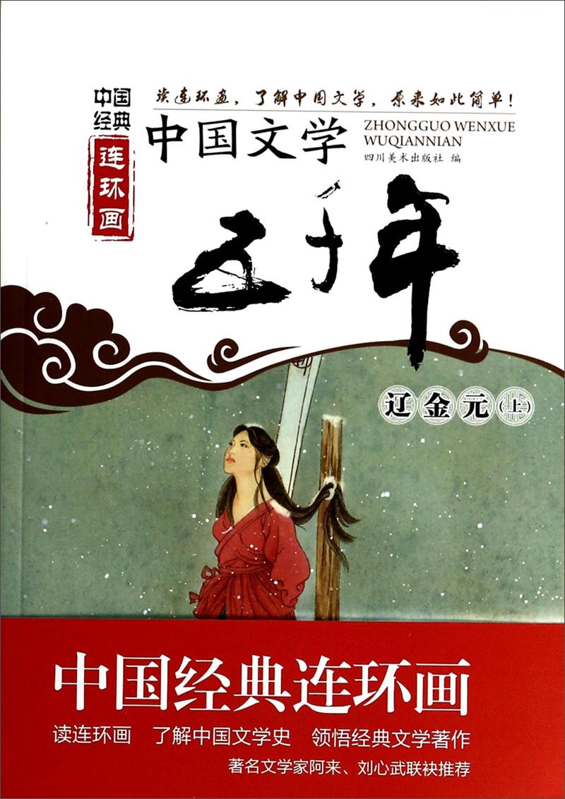 中国经典连环画：中国文学五千年·辽金元（上）