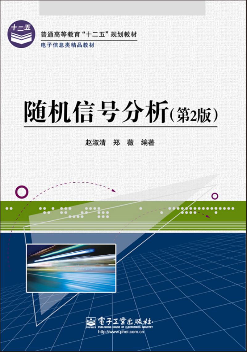 随机信号分析（第2版）