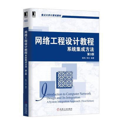 网络工程设计教程：系统集成方法（第3版）