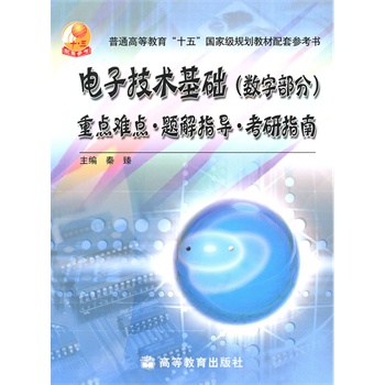 电子技术基础(数字部分)重点难点题解指导