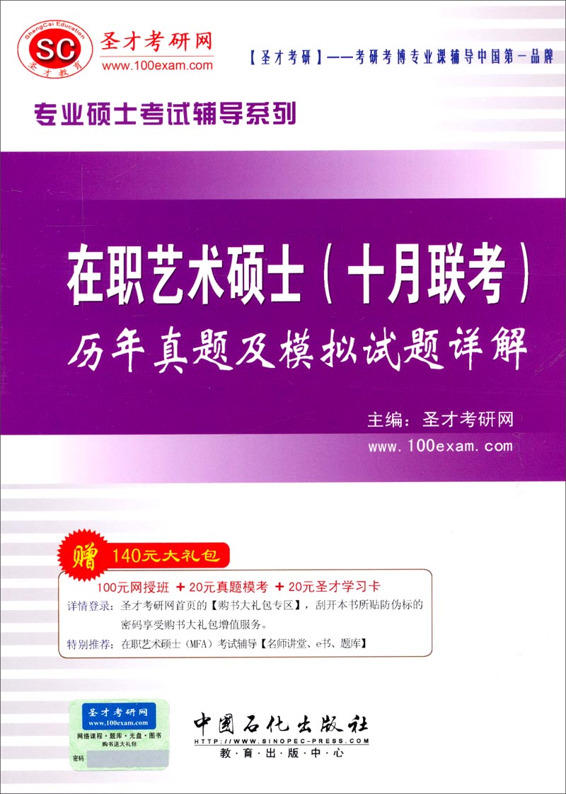 圣才教育·专业硕士考试 在职艺术硕士（十月联考）历年真题及模拟试题详解（赠送电子书大礼包）