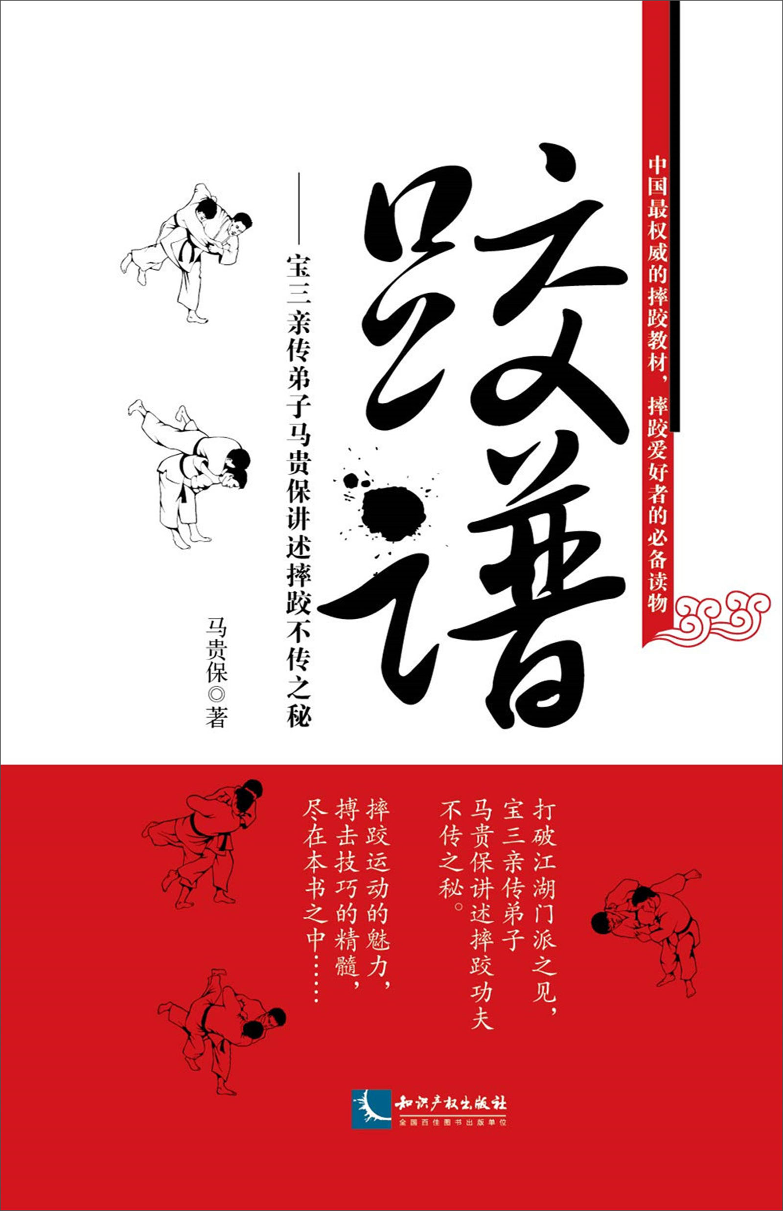 跤谱：宝三亲传弟子马贵保讲述摔跤不传之秘