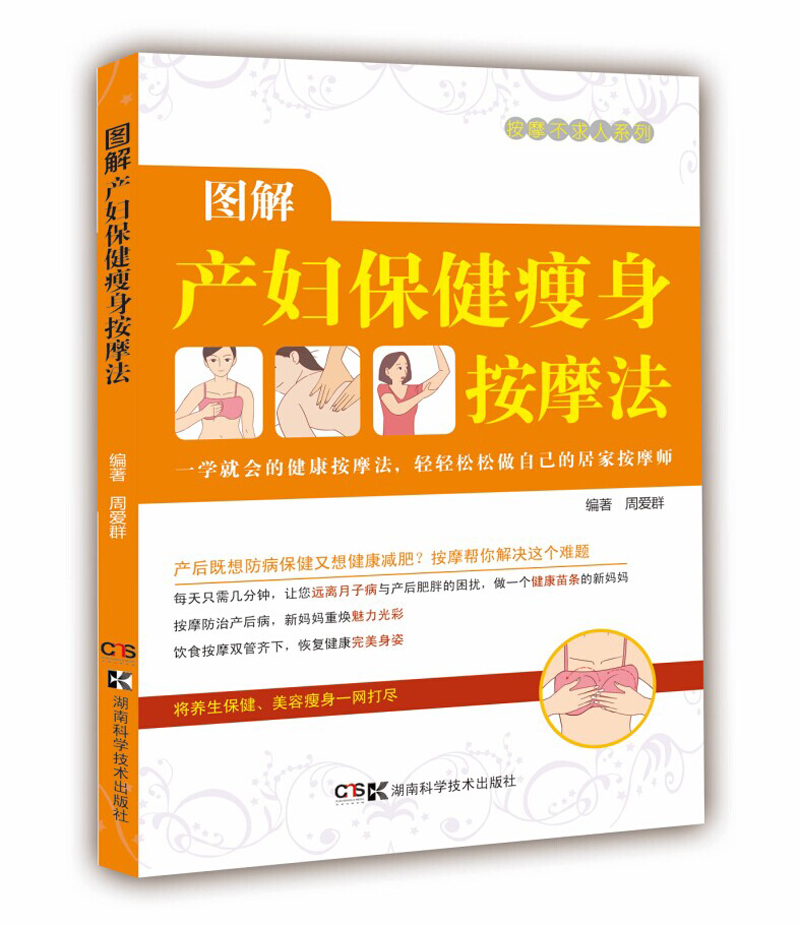 居家按摩师，健康不求人：图解产妇瘦身塑形按摩法