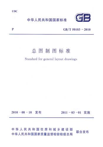 正版规范GB/T50103--2010 总图制图标准