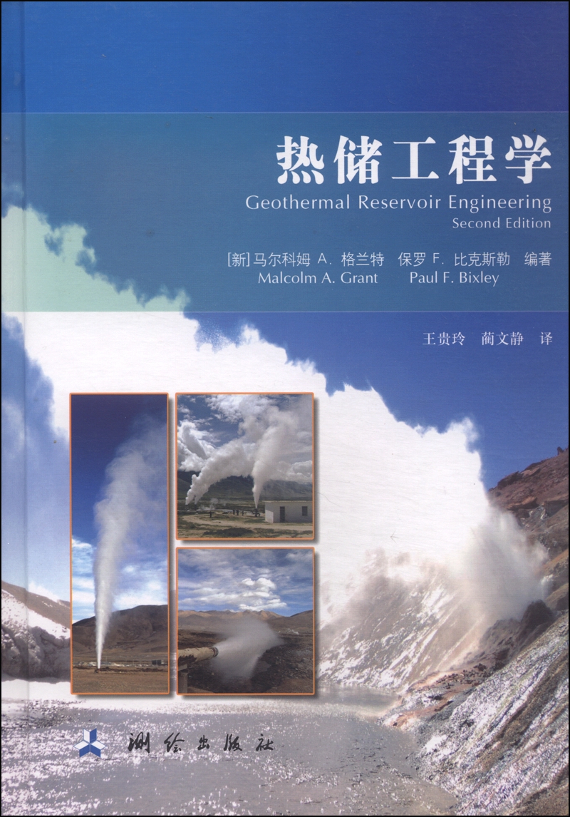 热储工程学