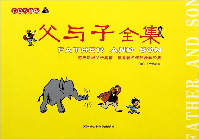 父与子全集（彩色双语版）
