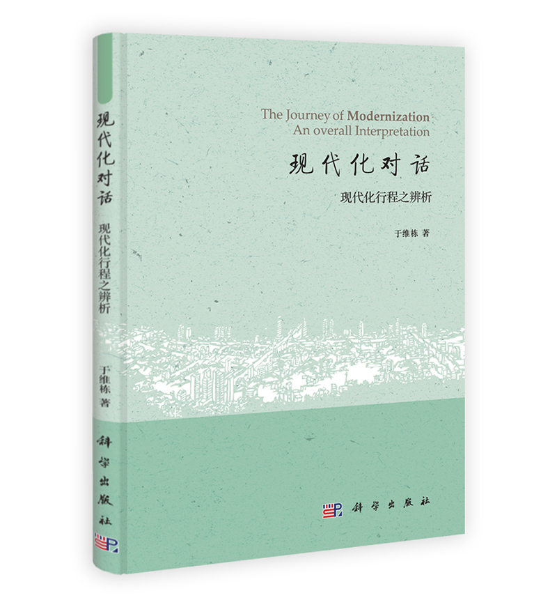 现代化对话