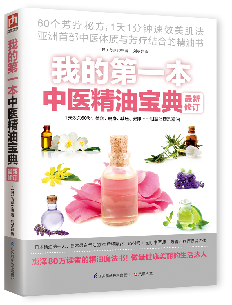 我的第一本中医精油宝典