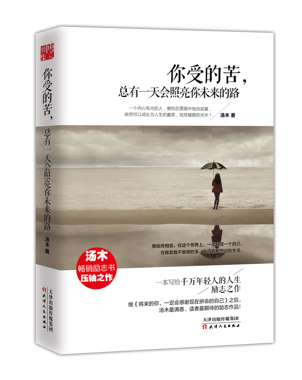 你受的苦，总有一天会照亮你未来的路 成功励志 青春文学小说 成功正能量小说 心灵鸡汤 人生哲学励志