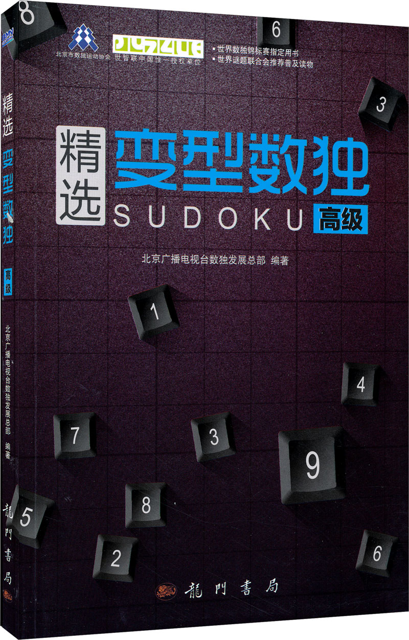 精选变型数独：高级