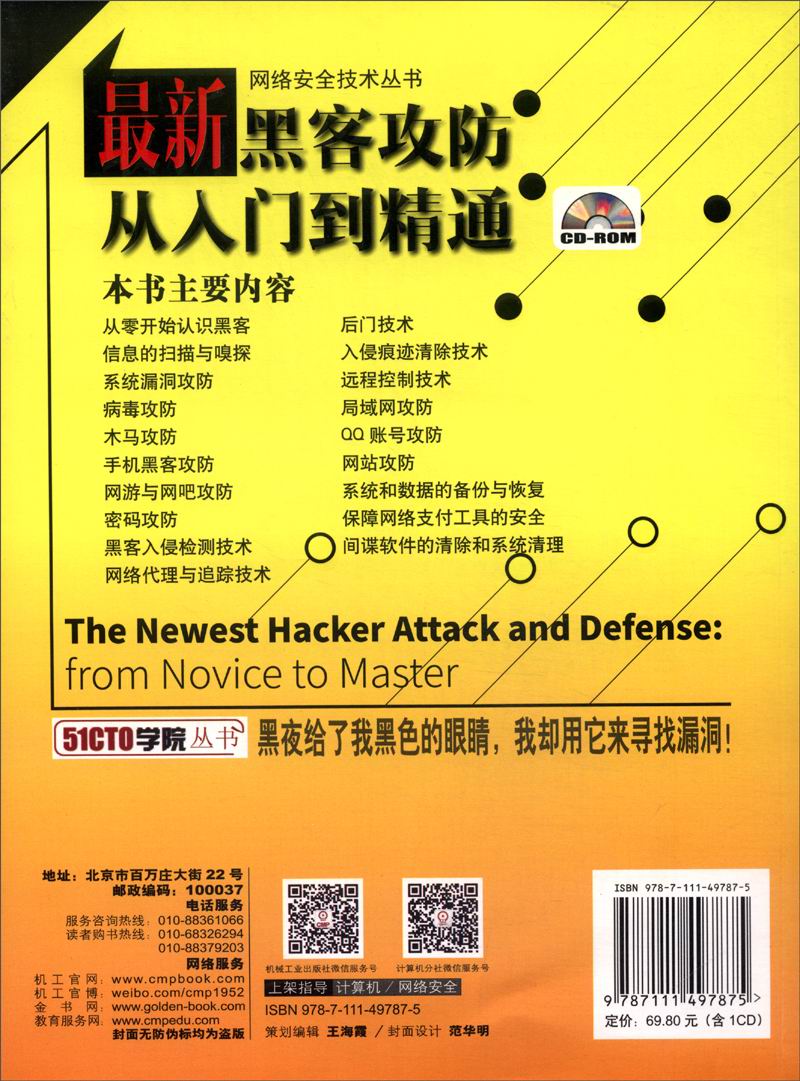 网络安全技术丛书：最新黑客攻防从入门到精通（附CD-ROM光盘1张）详情图