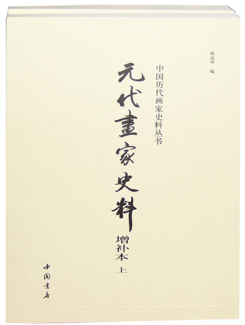 元代画家史料增补本(全两册)