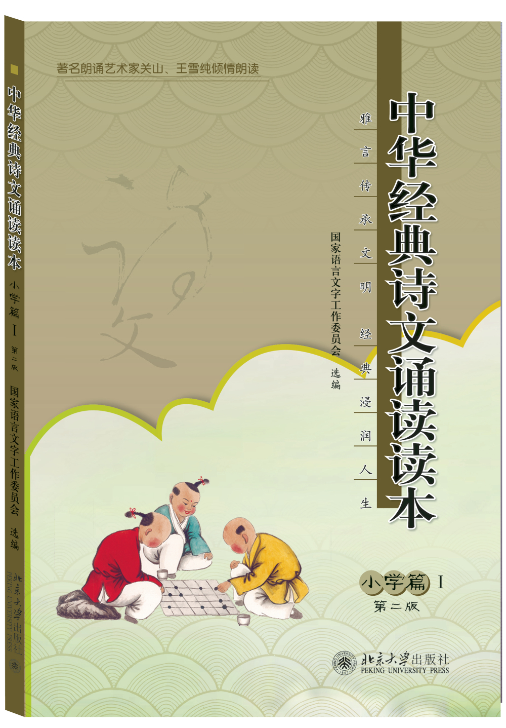中华经典诗文诵读读本 小学篇1（第二版）
