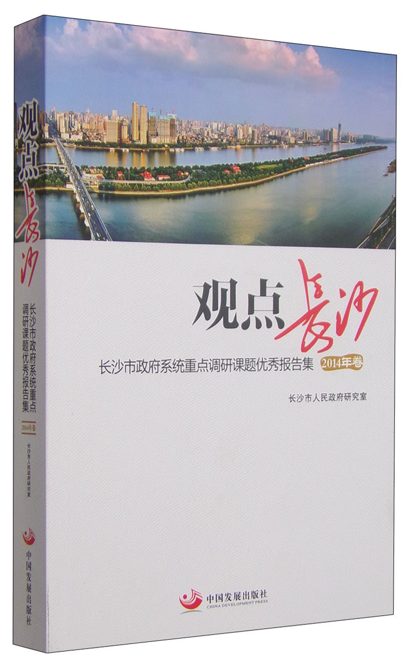 观点长沙 长沙市政府系统重点调研课题优秀报告集（2014年卷）