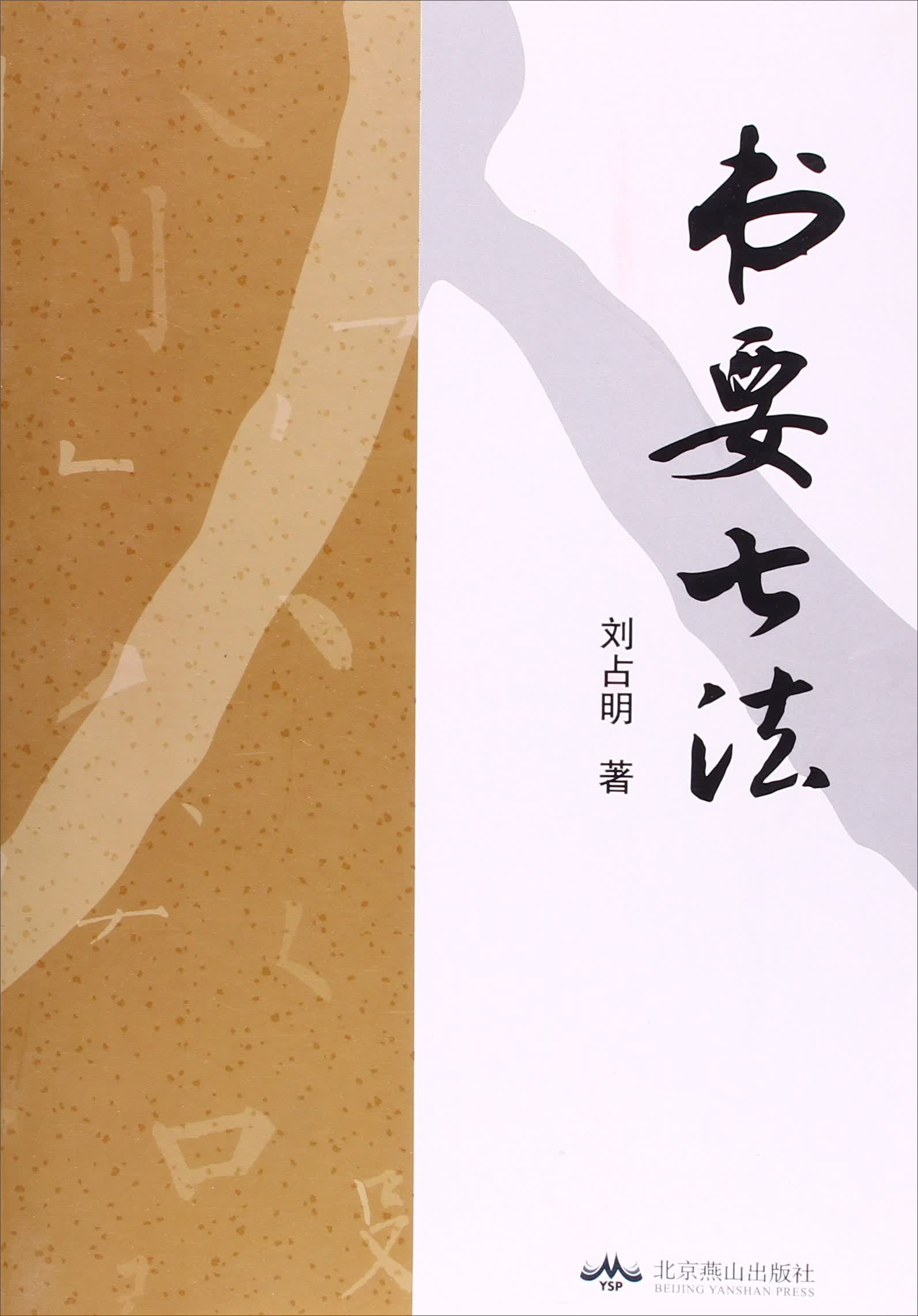 书要七法