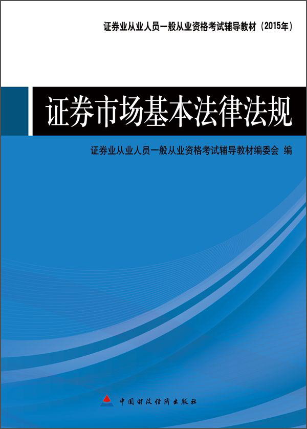 2015年度证券业从业人员一般从业资格考试辅导教材 证券市场基本法律法规