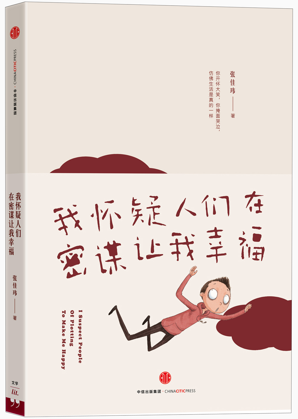 我怀疑人们在密谋让我幸福 9787508653457