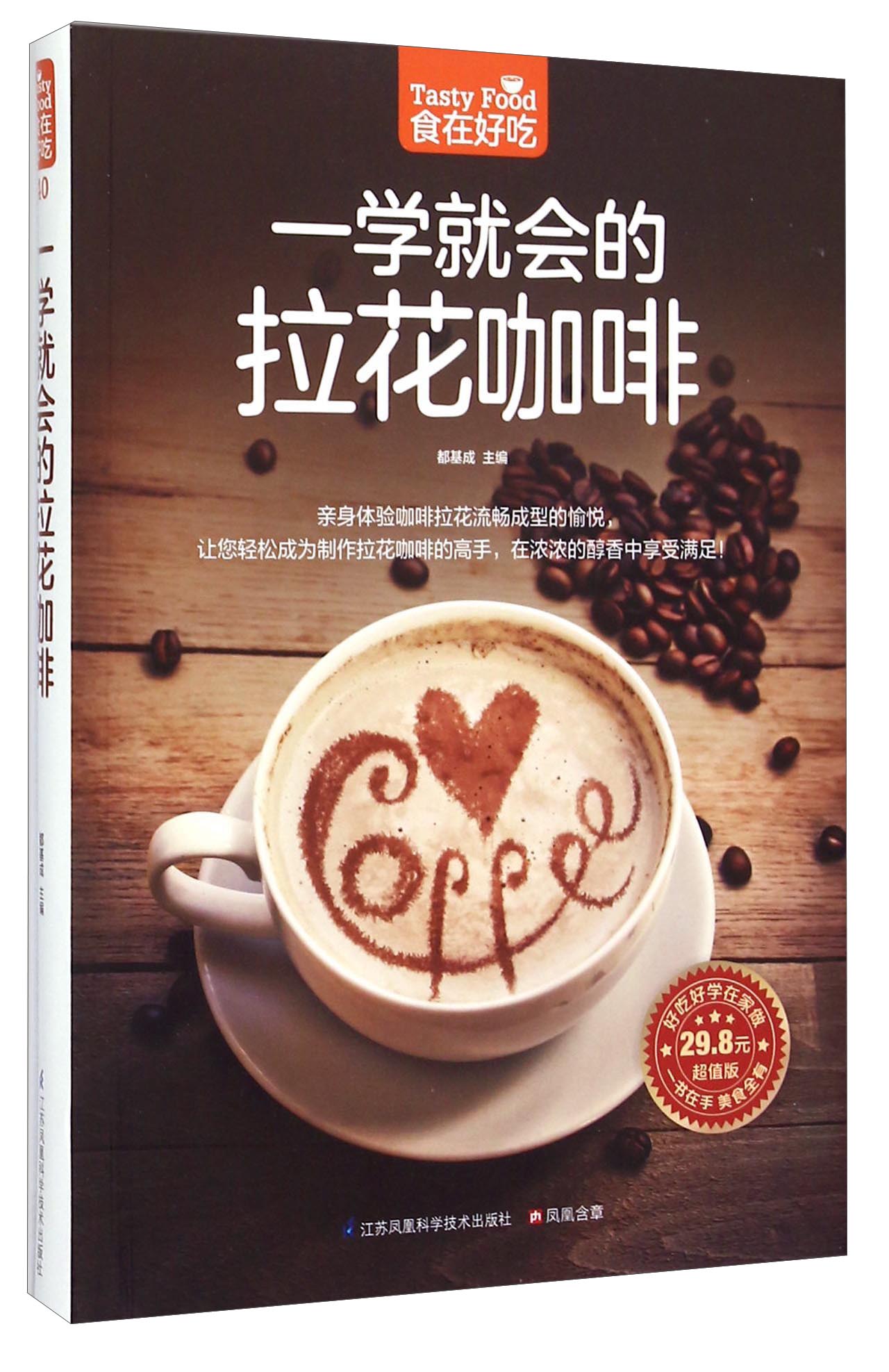 一学就会的拉花咖啡（超值版）咖啡拉花技法与器具使用方法大公开