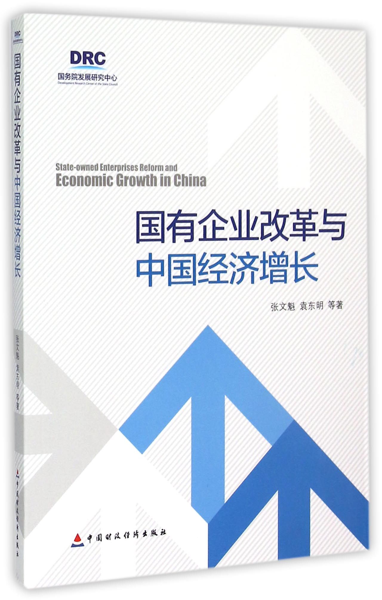 国有企业改革与中国经济增长