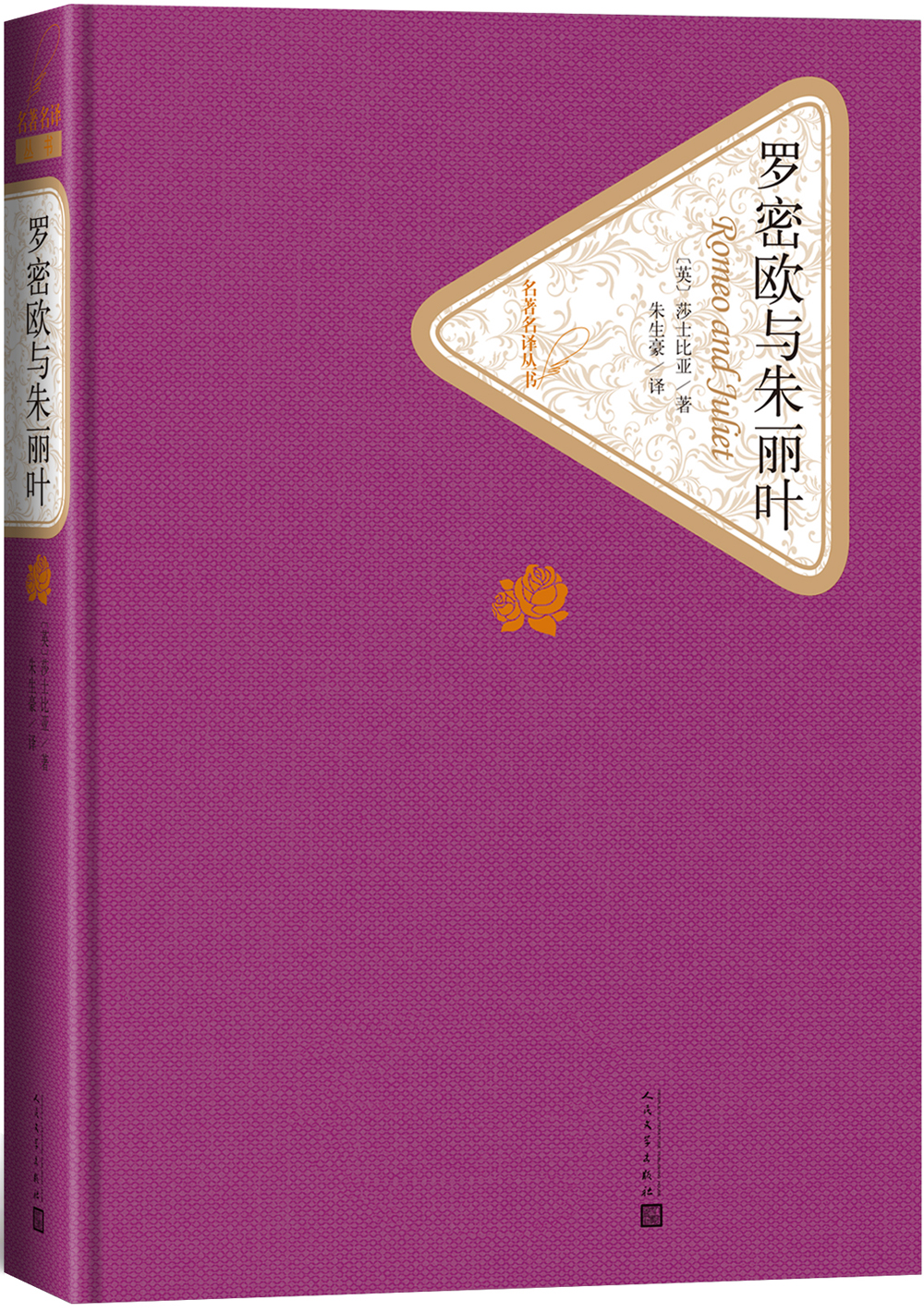 名著名译精装:罗密欧与朱丽叶