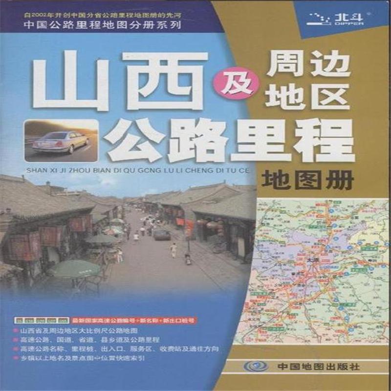 山西及周边地区公路里程-中国公路里程地图分册系