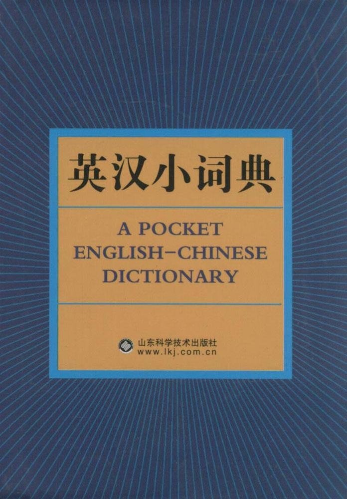 英汉小词典