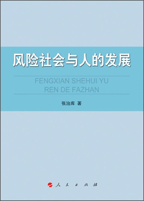 风险社会与人的发展