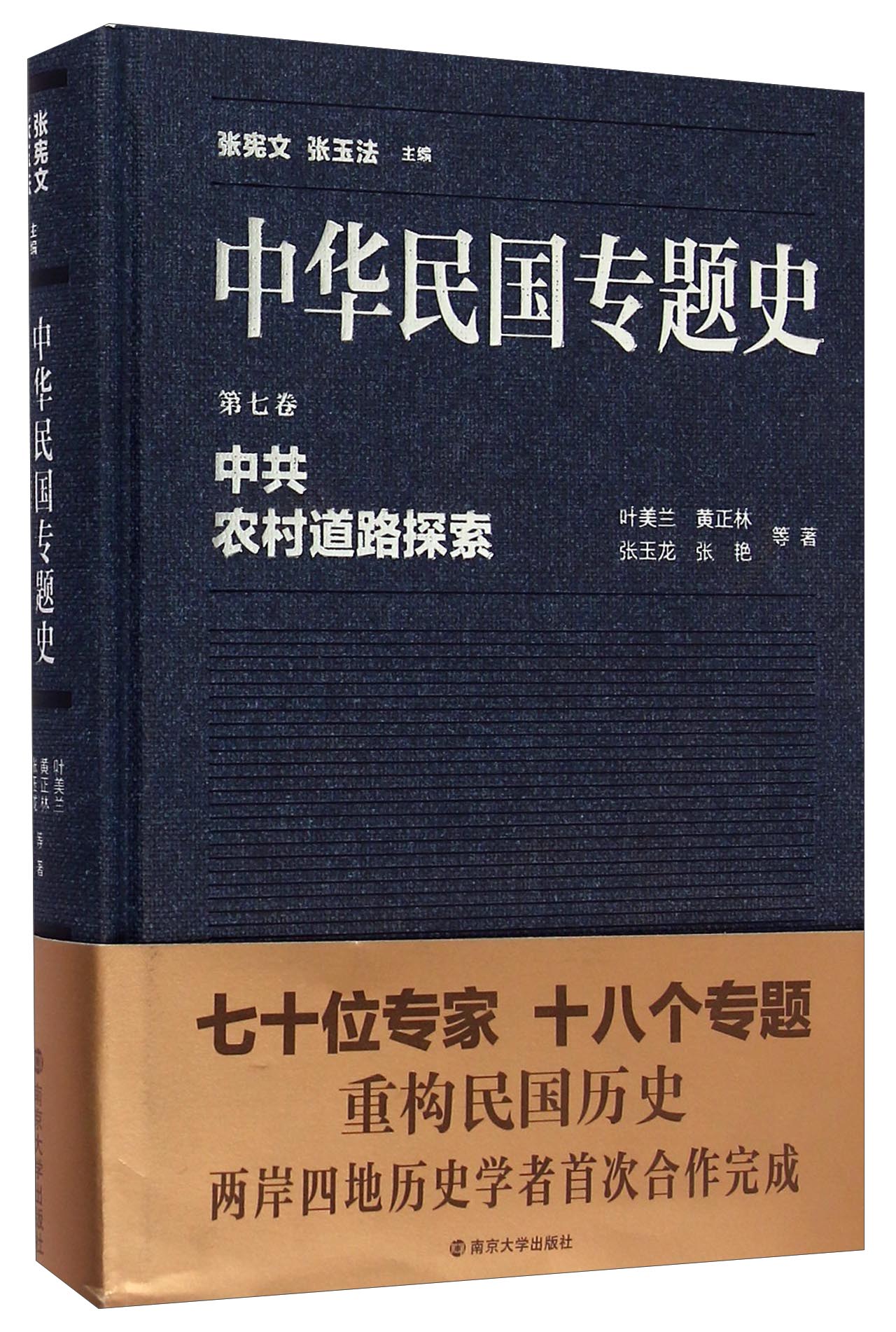 中华民国专题史·第七卷：中共农村道路探索