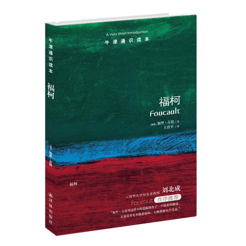 牛津通识读本:福柯 (中英双语版)  (