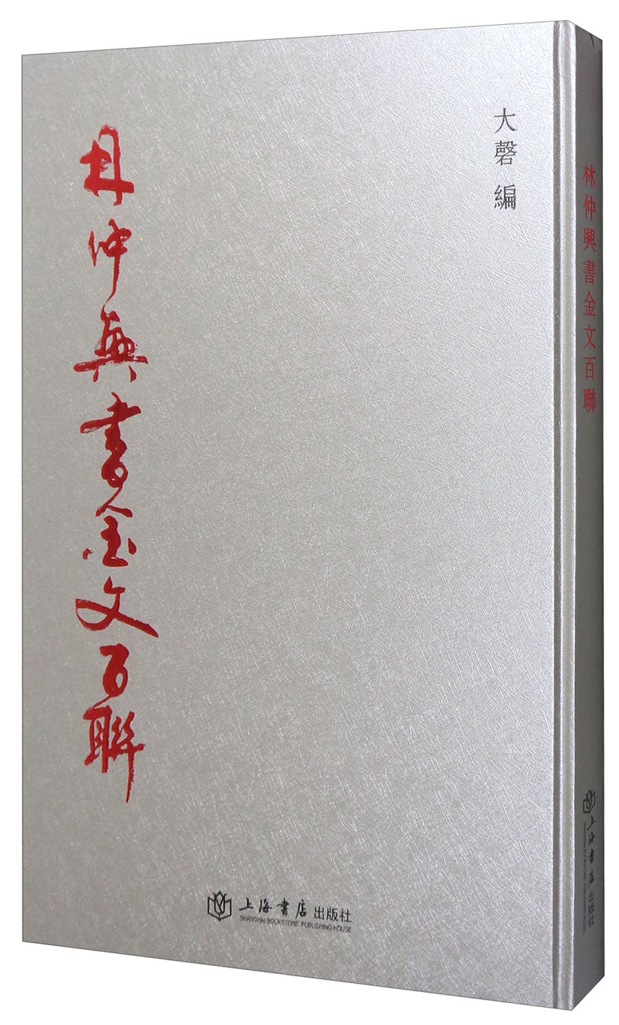 林仲兴书金文百联