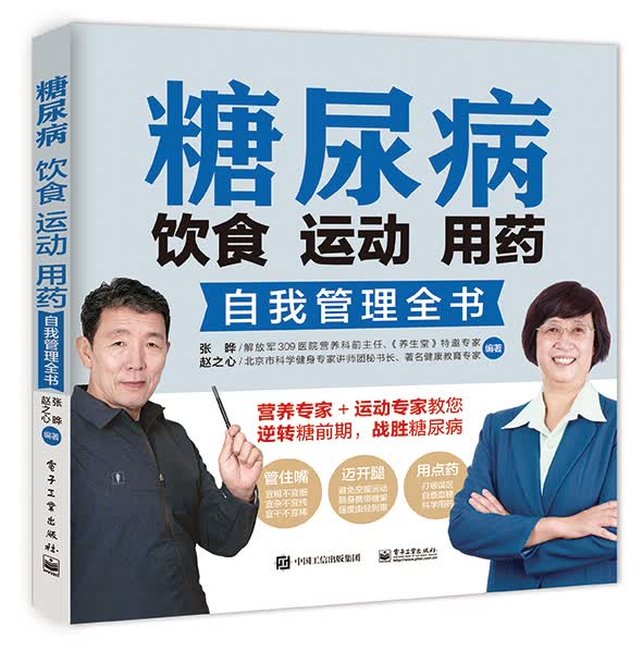 糖尿病饮食 运动 用药自我管理全书