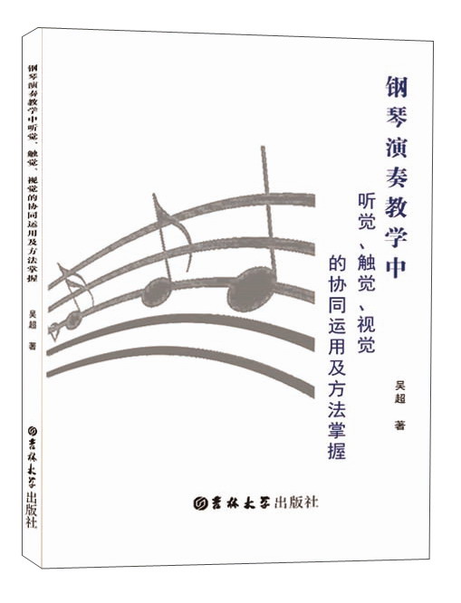 钢琴演奏教学中听觉、触觉、视觉的协同运用及方法掌握