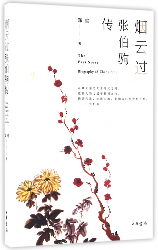 烟云过(张伯驹传)