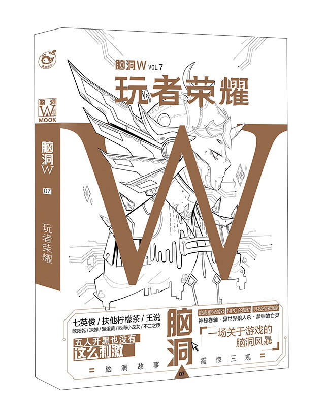 脑洞W·VOL.7：玩者荣耀