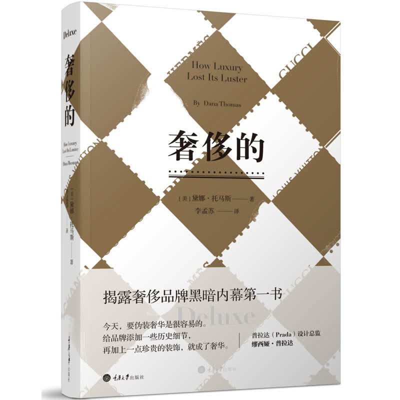 奢侈的How Luxury Lost Its Luster 重庆大学出版社畅销书图书