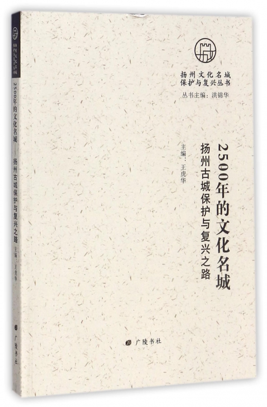 2500年的文化名城(扬州古城保护与复兴之路)/扬州文化名城保护与复兴丛书