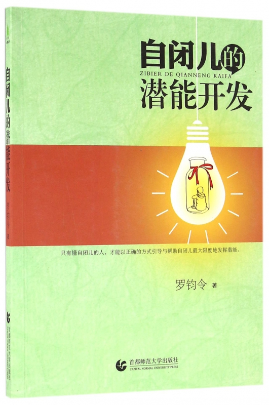自闭儿的潜能开发