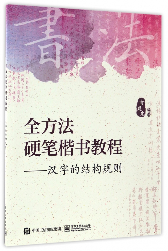 全方法硬笔楷书教程--汉字的结构规则