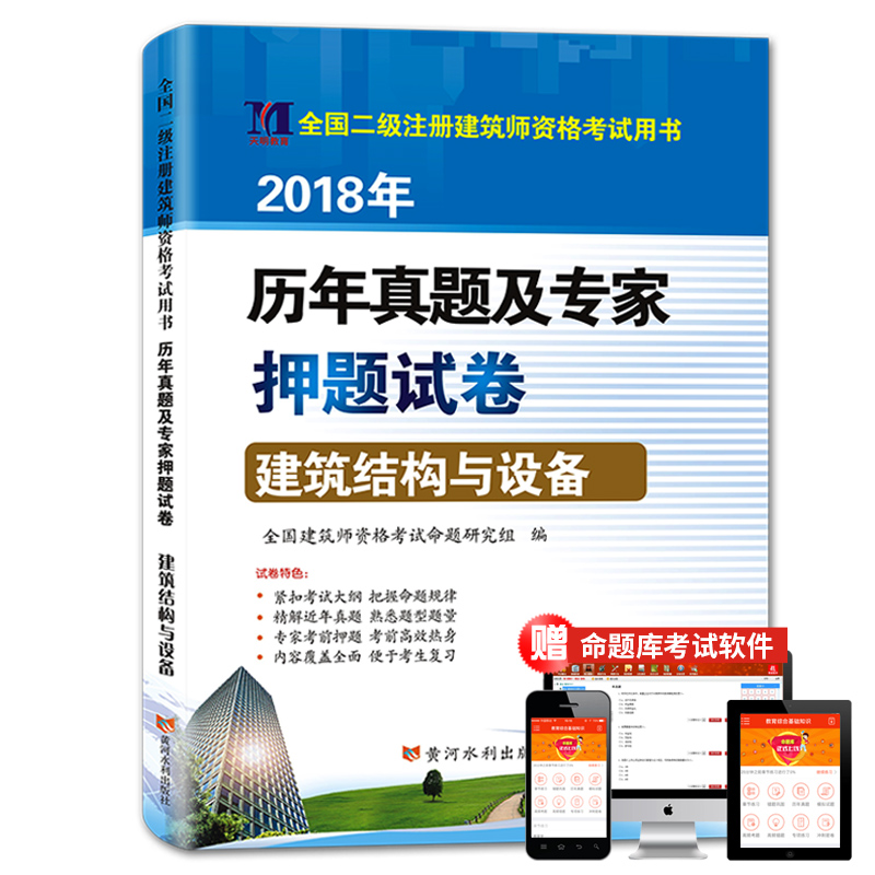 二级注册建筑师2018年资格考试历年真题及专家押题试卷 建筑结构与设备（附命题库）