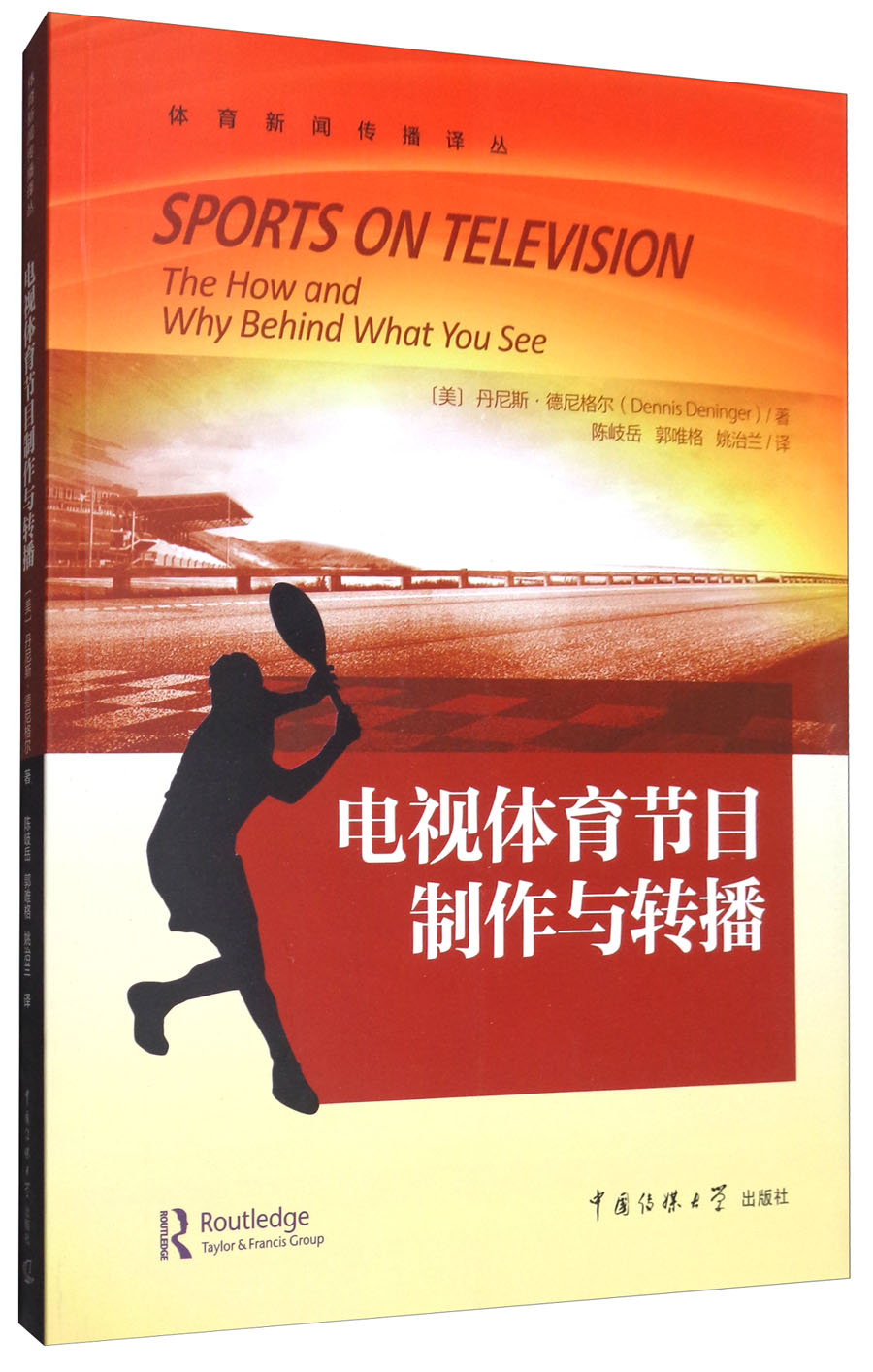 电视体育节目制作与转播