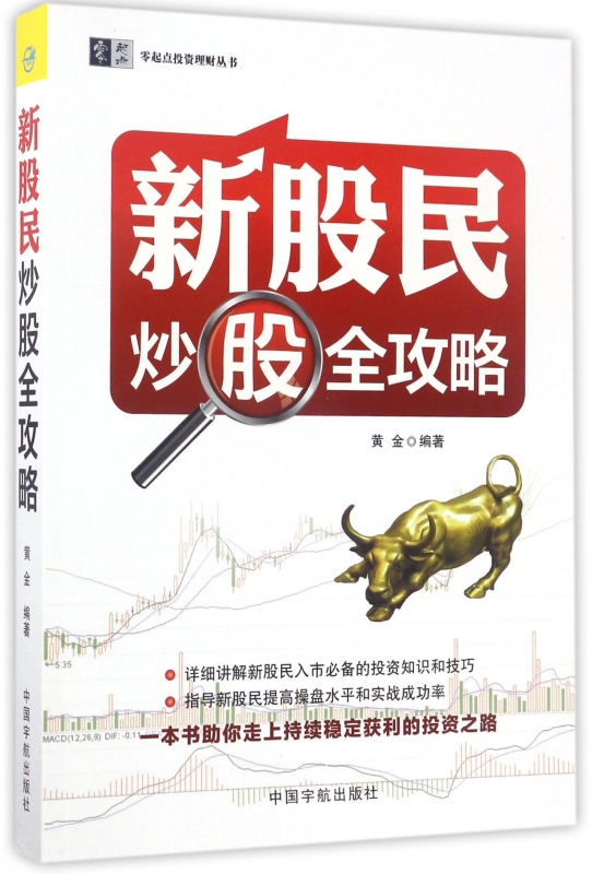 新股民炒股全攻略/零起点投资理财丛书