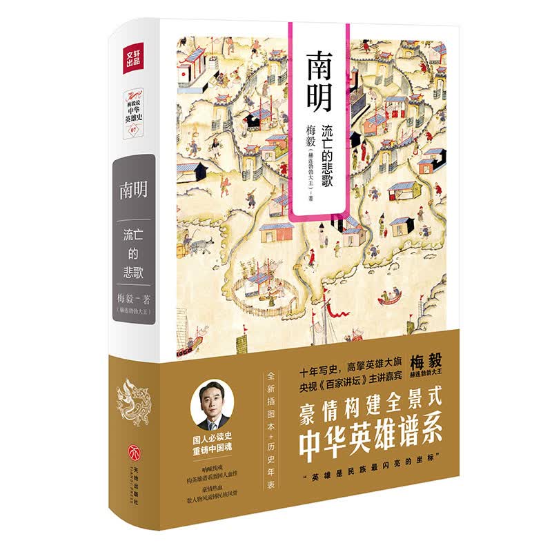 梅毅说中华英雄史 南明:流亡的悲歌(全新插图本)