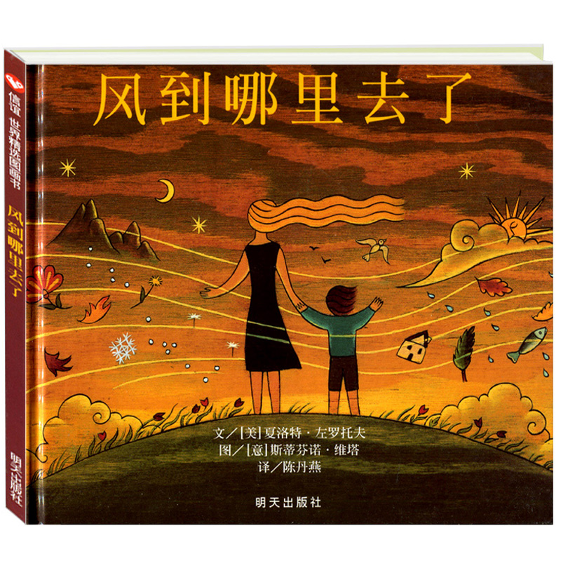 信谊绘本世界精选图画书 风到哪里去了 小学生幼儿童宝宝自然百科普子