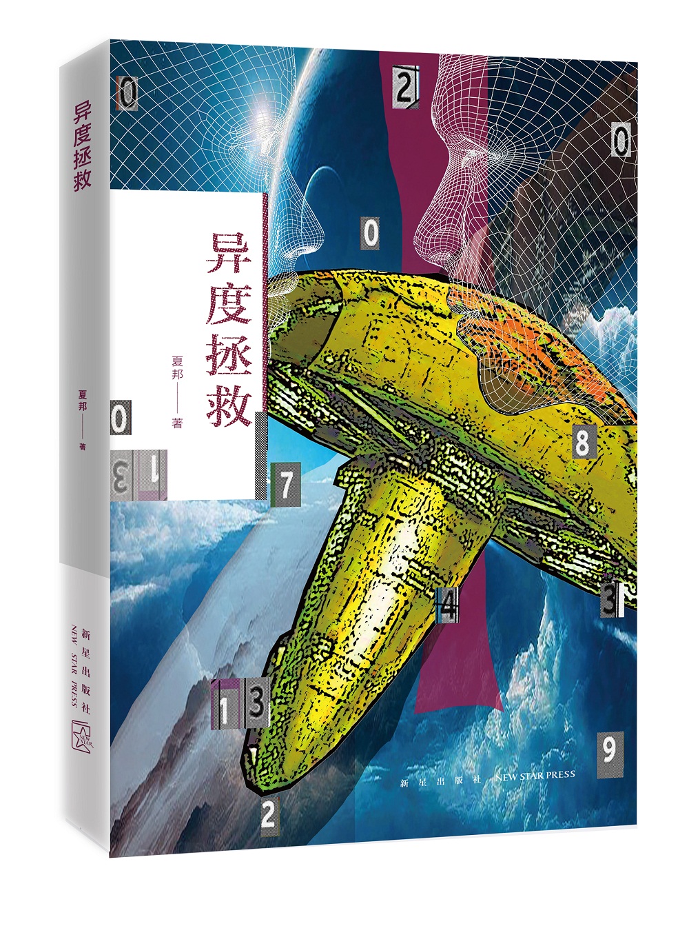 异度拯救
