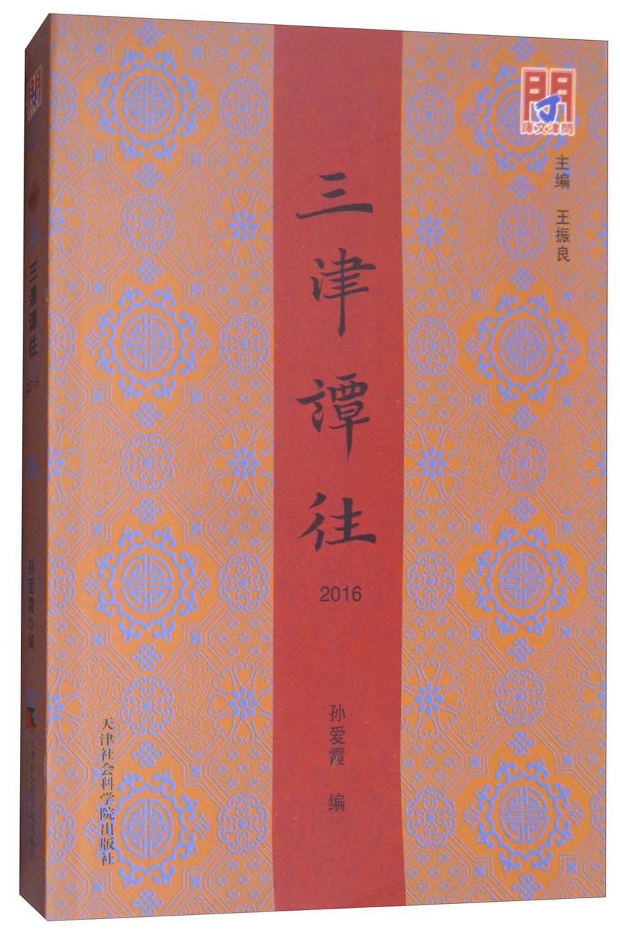 三津谭往(2016)/问津文库