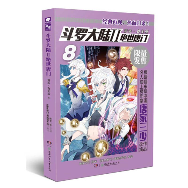 斗罗大陆2 绝世唐门漫画白金版8