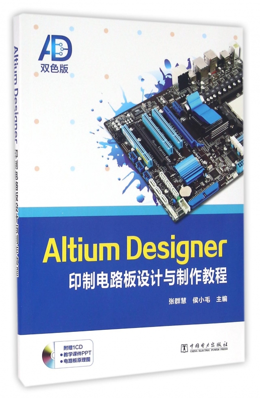 Altium Designer印制电路板设计与制作教程(附光盘双色版)