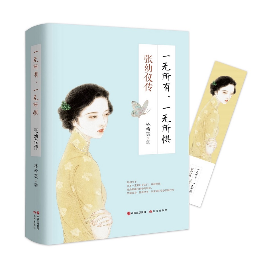 张幼仪传：一无所有，一无所惧