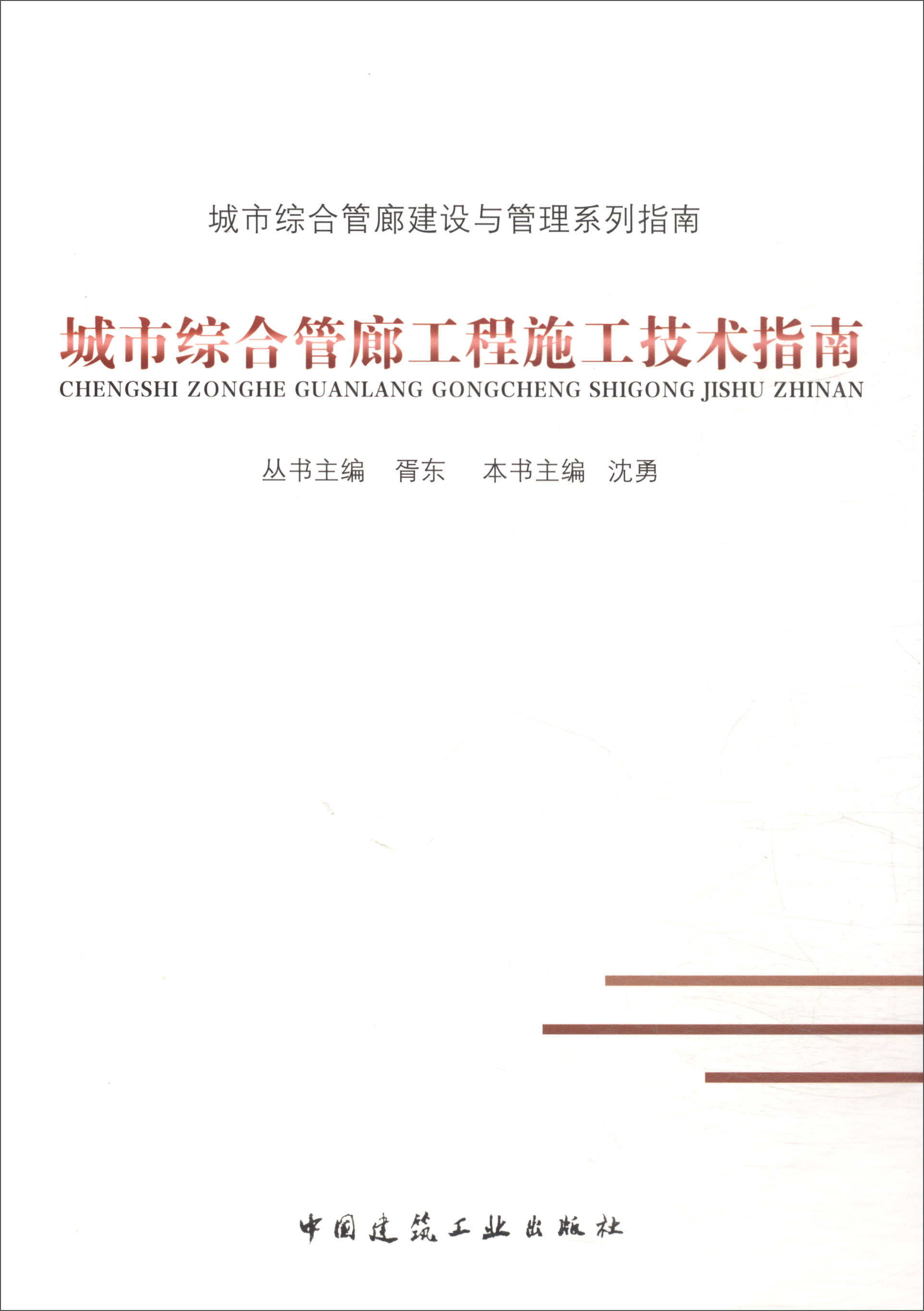 城市综合管廊工程施工技术指南